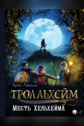 Обложка книги «Тролльхейм. Месть Хельхейма»