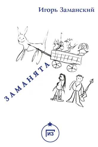 Обложка книги «Заманята»
