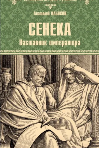 Обложка книги «Сенека. Наставник императора»