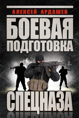 Обложка книги «Боевая подготовка Спецназа»