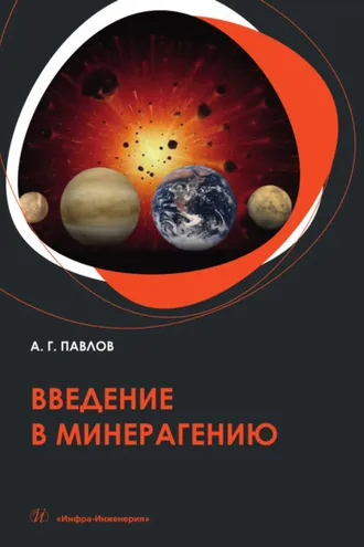 Обложка книги «Введение в минерагению»