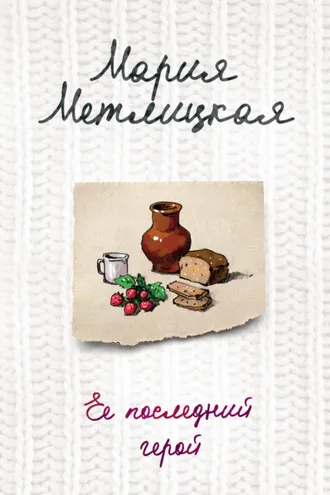 Обложка книги «Ее последний герой»