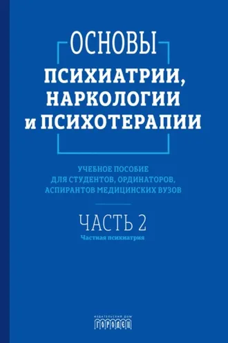 Обложка книги «Основы психиатрии, наркологии и психотерапии. Часть 2. Частная психиатрия»