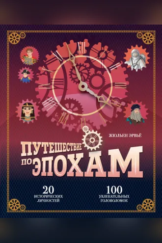 Обложка книги «Путешествие по эпохам. 20 исторических личностей, 100 увлекательных головоломок»