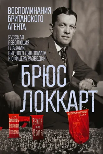 Обложка книги «Воспоминания британского агента. Русская революция глазами видного дипломата и офицера разведки. 1917–1918»
