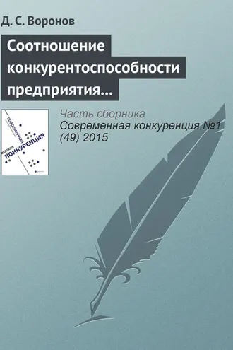 Обложка книги «Соотношение конкурентоспособности предприятия и конкурентоспособности его продукции»