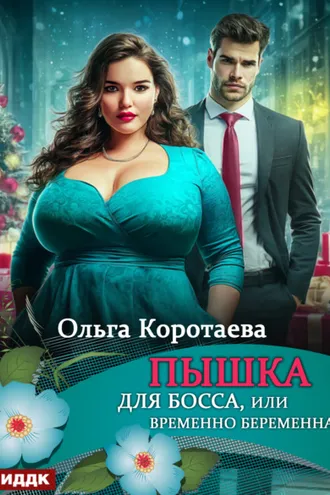 Обложка книги «Пышка для босса, или Временно беременна»