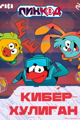 Обложка книги «Смешарики. ПинКод 2.0. Киберхулиган»
