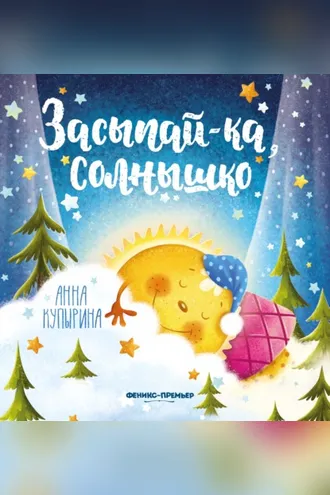 Обложка книги «Засыпай-ка, солнышко»