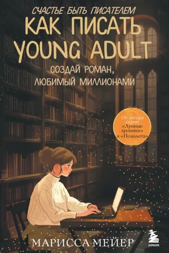 Обложка книги «Счастье быть писателем. Как писать young adult. Создай роман, любимый миллионами»