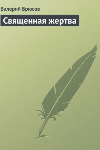 Обложка книги «Священная жертва»