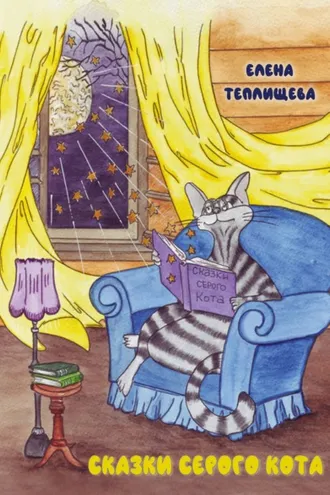 Обложка книги «Сказки серого кота»