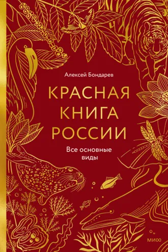 Обложка книги «Красная книга России. Все основные виды»