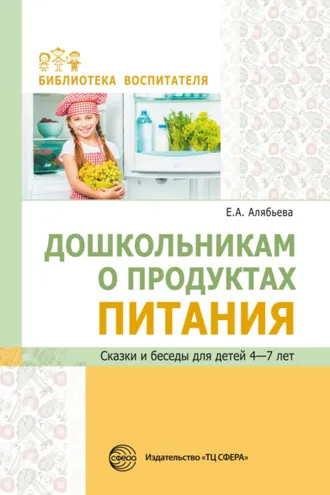 Обложка книги «Дошкольникам о продуктах питания. Сказки и беседы для детей 4–7 лет»