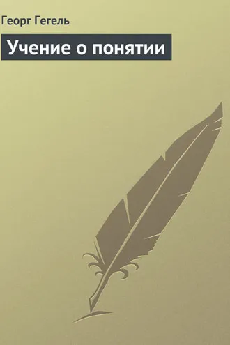 Обложка книги «Учение о понятии»