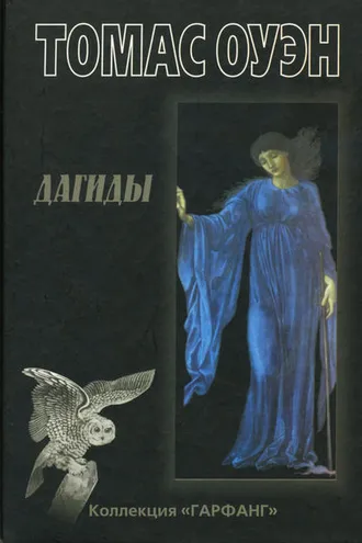 Обложка книги «Дагиды»