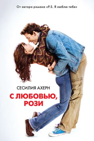 Обложка книги «С любовью, Рози»