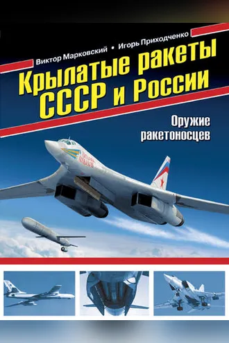 Обложка книги «Крылатые ракеты СССР и России. Оружие ракетоносцев»