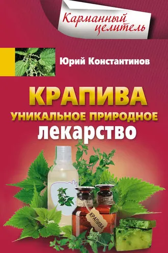 Обложка книги «Крапива. Уникальное природное лекарство»