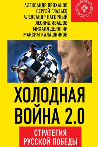 Обложка книги «Холодная война 2.0. Стратегия русской победы»