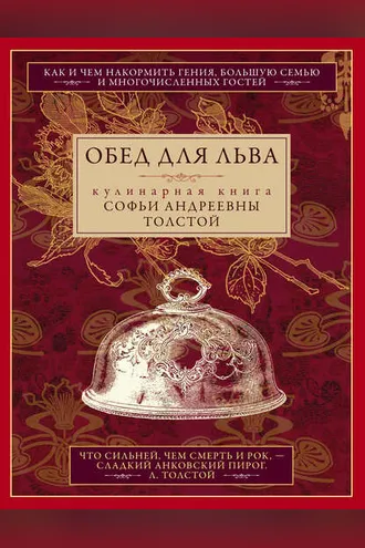 Обложка книги «Обед для Льва. Кулинарная книга Софьи Андреевны Толстой»