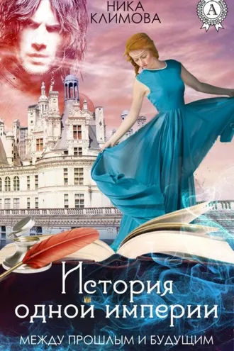 Обложка книги «Между прошлым и будущим»