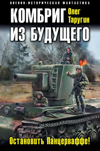 Обложка книги «Комбриг из будущего. Остановить Панцерваффе!»