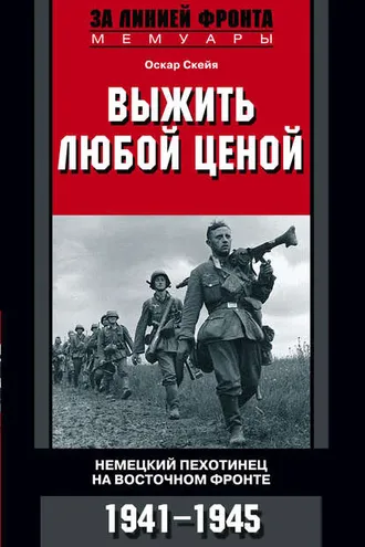 Обложка книги «Выжить любой ценой. Немецкий пехотинец на Восточном фронте. 1941—1945»