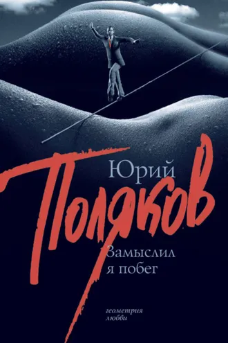Обложка книги «Замыслил я побег»