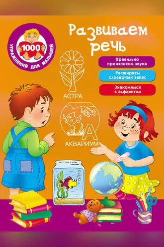 Обложка книги «Развиваем речь»