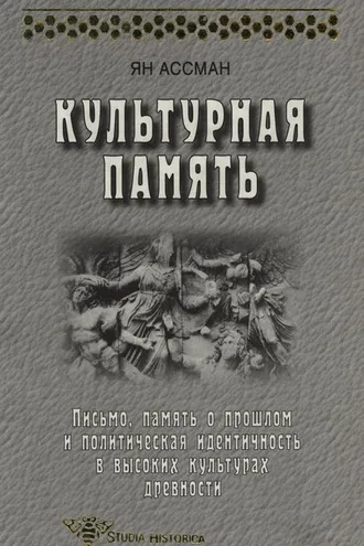 Обложка книги «Культурная память. Письмо, память о прошлом и политическая идентичность в высоких культурах древности»