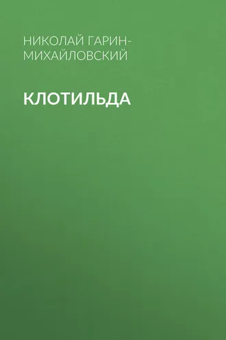 Обложка книги «Клотильда»