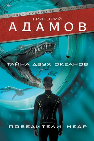 Обложка книги «Тайна двух океанов. Победители недр (сборник)»