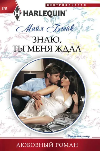 Обложка книги «Знаю, ты меня ждал»