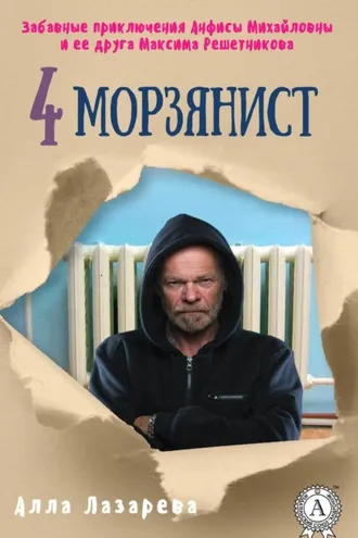 Обложка книги «Морзянист»