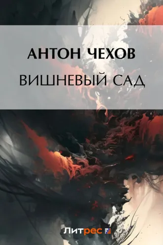 Обложка книги «Вишневый сад»