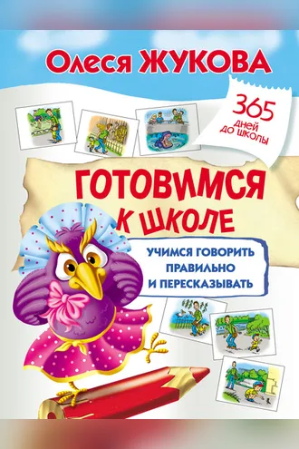 Обложка книги «Готовимся к школе: учимся говорить правильно и пересказывать»