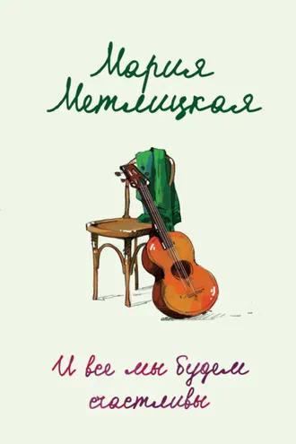 Обложка книги «И все мы будем счастливы»