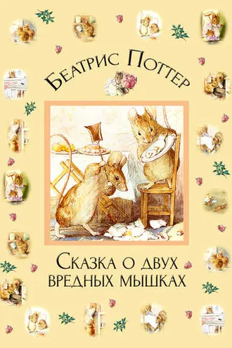 Обложка книги «Сказка о двух вредных мышках»