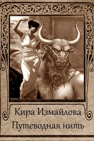 Обложка книги «Путеводная нить (сборник)»