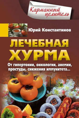 Обложка книги «Лечебная хурма. От гипертонии, онкологии, анемии, простуды, снижения иммунитета…»