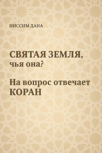 Обложка книги «Святая Земля, чья она? На вопрос отвечает Коран»