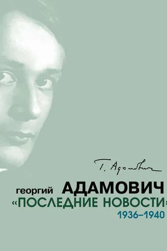 Обложка книги ««Последние новости». 1936–1940»