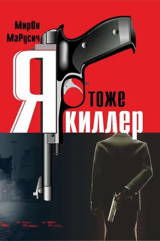 Обложка книги «Я тоже киллер»