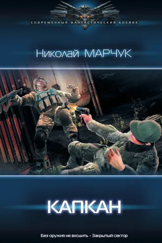 Обложка книги «Закрытый сектор. Капкан»