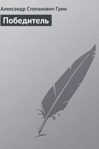 Обложка книги «Победитель»