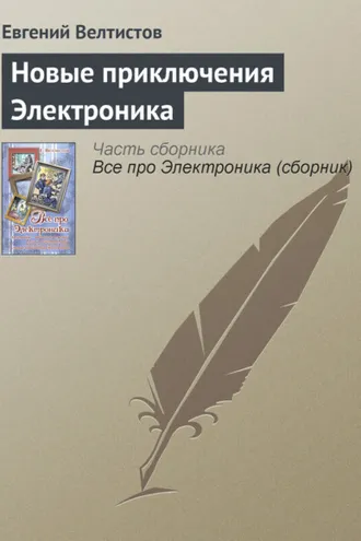 Обложка книги «Новые приключения Электроника»