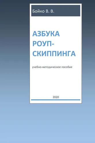 Обложка книги «Азбука роуп-скиппинга»
