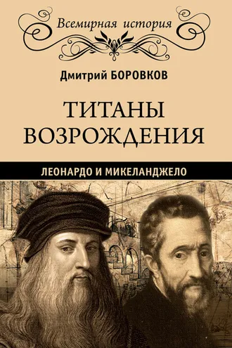 Обложка книги «Титаны Возрождения. Леонардо и Микеланджело»
