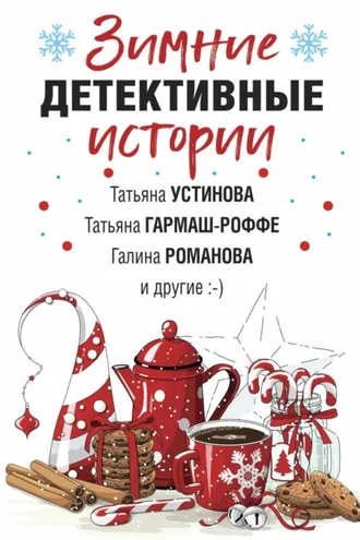 Обложка книги «Зимние детективные истории»